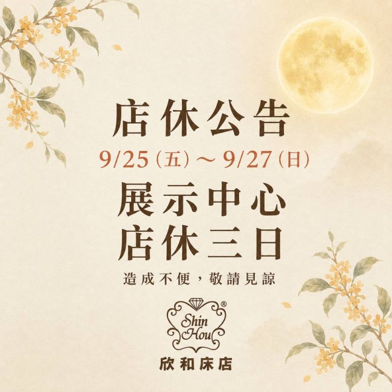 中秋連假營業公告